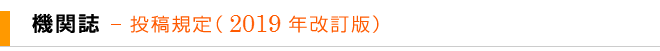 機関誌 - 投稿規程