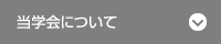 当学会について