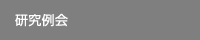 研究例会
