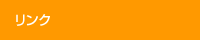 リンク