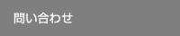 問い合わせ