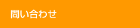 問い合わせ