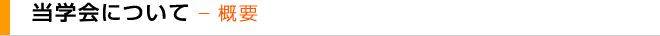 当学会について - 概要