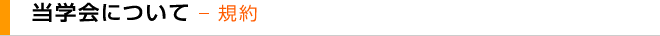 当学会について - 規約