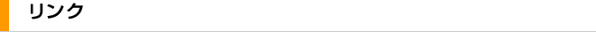リンク