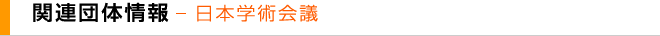 日本学術会議