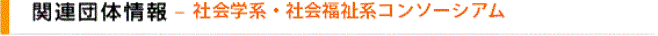 社会学系コンソーシアム・社会福祉系学会連合