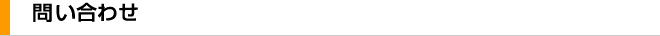 問い合わせ