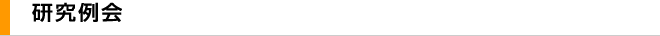 研究例会